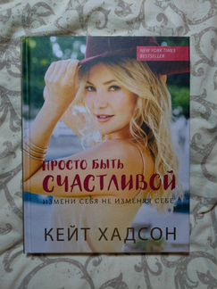 Просто быть счастливой. Кейт Хадсон