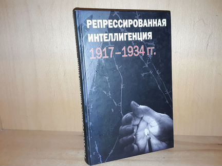 Репрессированная интеллигенция 1917-1934 гг