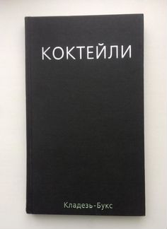 Книга «Коктейли»