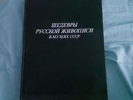 Шедевры Русской Живописи в Музеях СССР