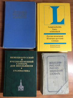 Немецко-русские словари