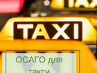 Страховка осаго для такси