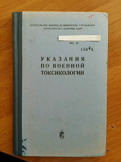 Военная токсикология