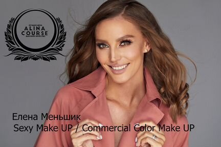 Елена Меньшик - Sexy Make UP / Commercial Color Ma