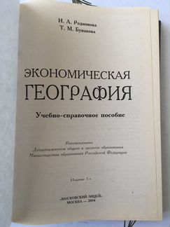Учебник Экономическая география Родионова, Бунаков