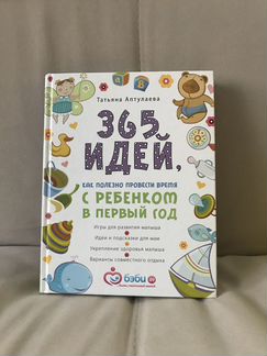 365 идей с ребёнком в первый год