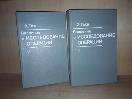 Таха Х. Введение в исследование операций. В 2-х кн