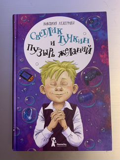 Книга Ледерман В.В. «Светлик Тучкин и Пузырь Желан