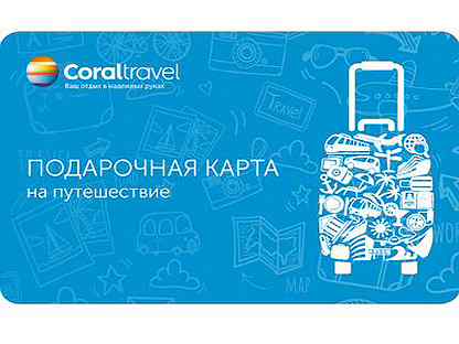 Бонусная карта coral travel