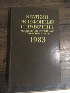 Краткий телефонный справочник 1983 года