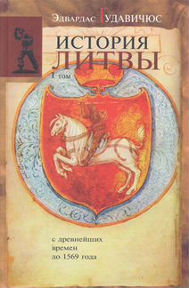 История Литвы с древнейших времен до 1569 года