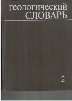 Геологический словарь в 2-х томах, издание 1973 г