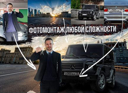 Фотошоп любой сложности