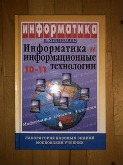 Учебник Информатика 10-11 класс