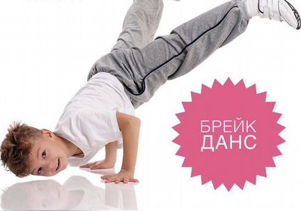 Брейк Данс