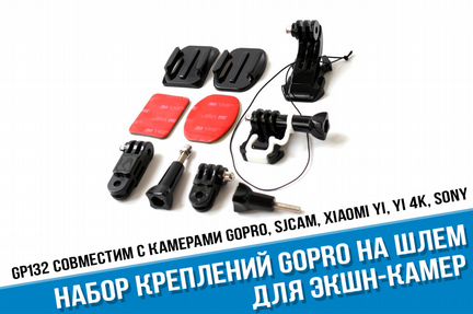 Набор креплений GoPro на шлем