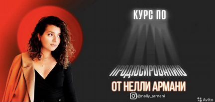 Курс по продюсированию Нелли Армани