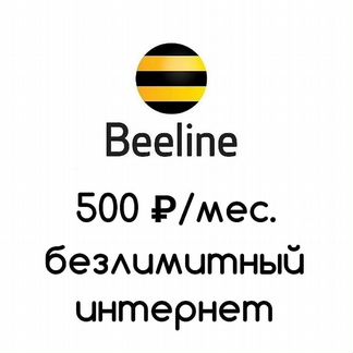 Безлимитный интернет теле2,билайн,yota,мегафон