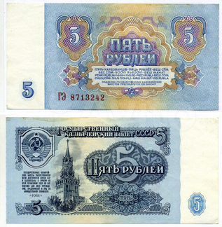 Банкнота 5 рублей 1961 СССР