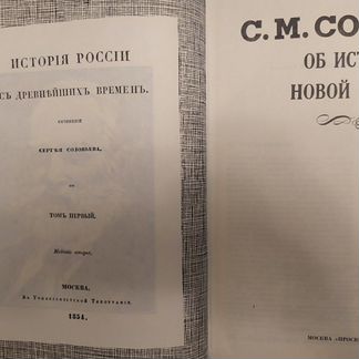 С.М. Соловьев об истории новой России