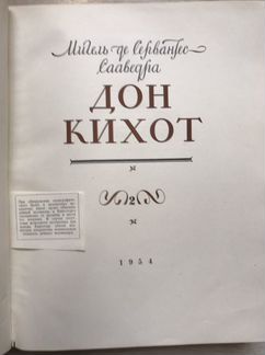 Дон Кихот Ламанчский 1954 год Изд. Художественная