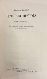 История письма Иоганнес Фридрих