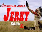 Jerky / Джерки, вяленое, настоящее мясо