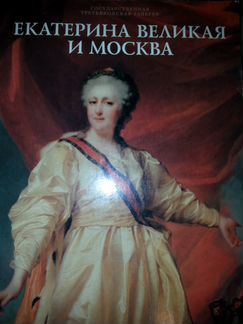 Екатерина Великая и Москва