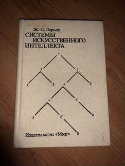 Системы искусственного интеллекта (Лорьер), исслед