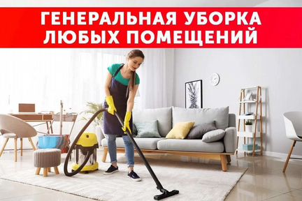 Уборка. Услуги клининга