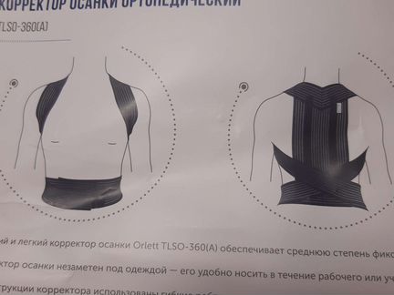 Корректор осанки orlett
