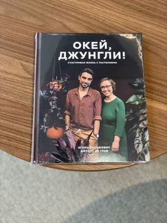 Игорь Йосифович «Окей, джунгли»