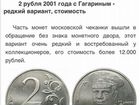 2 рубля гагарин 2001 объявление продам