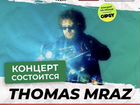 Билеты не концерт Thomas Mraz