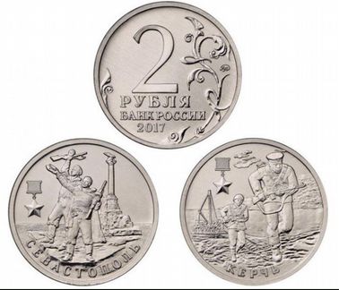 2 рубля Керчь и Севастополь