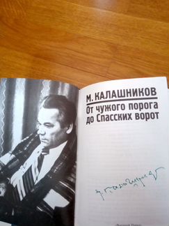 Книга Калашникова с автографом автора
