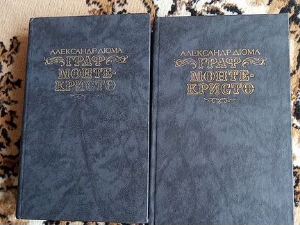Двухтомники А. Дюма