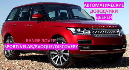 Доводчики дверей Рендж Ровер/Спорт/Велар/Дискавери