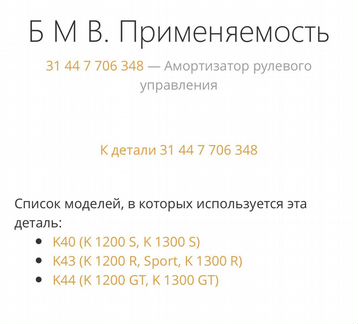 Рулевой демпфер BMW K1200, K1300