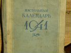 Настольный календарь 1941 года объявление продам