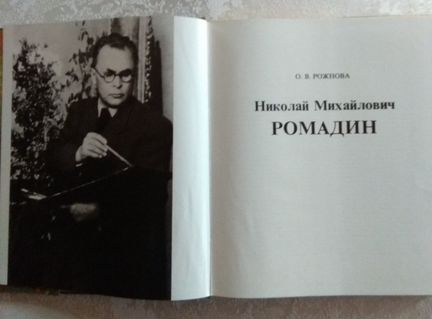 Николай Ромадин. Альбом репродукций
