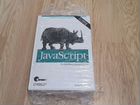 Javascript подробное руководство 5-е издание объявление продам