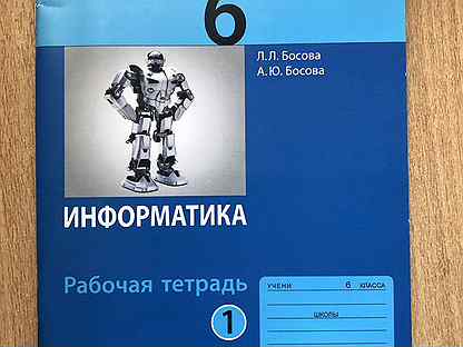 Тетрадь по информатике 6. Босова. Тест по информатике 6 класс босова. Читать информатику 6 класс учебник Босовых.