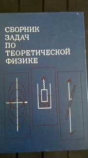 Сборник задач по теоретической физике Л.Г.Гречко