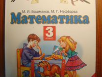 М и башмакова 4. М И башмаков. Башмаков нефёдова математика 3 класс. М.И.башмаков м.г.Нефедова математика 3 класс. М И башмаков м г Нефëдова математика класс 3 номер 3.