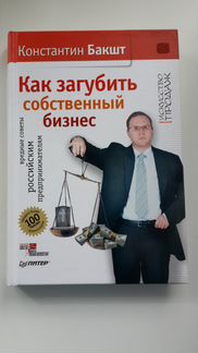 Бакшт. Как загубить собственный бизнес