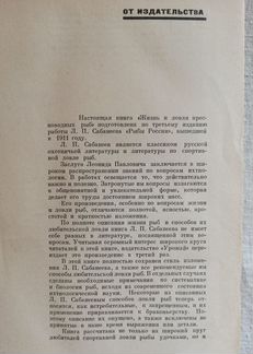 Сабанеев. Жизнь и ловля пресноводных рыб. 1965 г