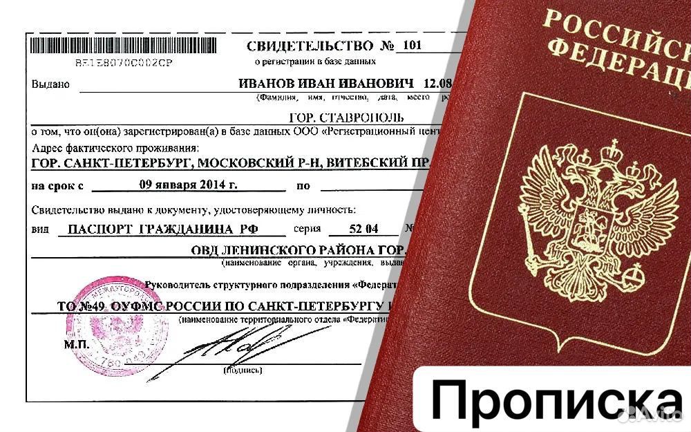 Временная прописка. Регистрация места жительства. Регистрация гражданина по месту пребывания. Регистрация.