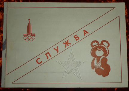 Пропуск спецтранспорт Саперная рота Олимпиада 80