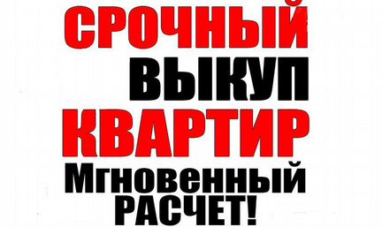Срочный выкуп квартир и недвижимости в Москве и мо